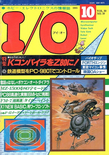 【中古書籍】工学社『I/O（アイ・オー）』1985年10月号