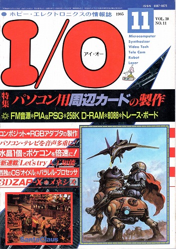 【中古書籍】工学社『I/O（アイ・オー）』1985年11月号