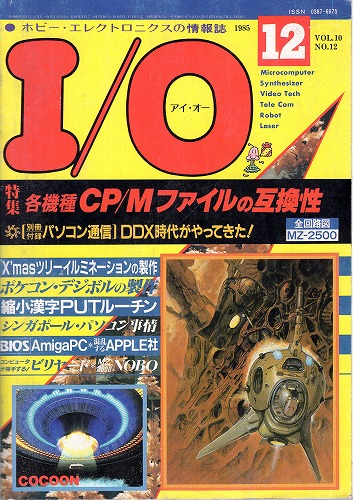 【中古書籍】工学社『I/O（アイ・オー）』1985年12月号 付録付