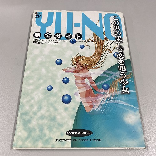 【中古書籍】この世の果てで恋を唄う少女YU-NO 完全ガイド