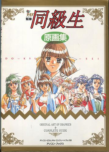 【中古書籍】同級生原画集 ORIGINAL ART OF GRAPHICS ＆ COMPLETE GUIDE