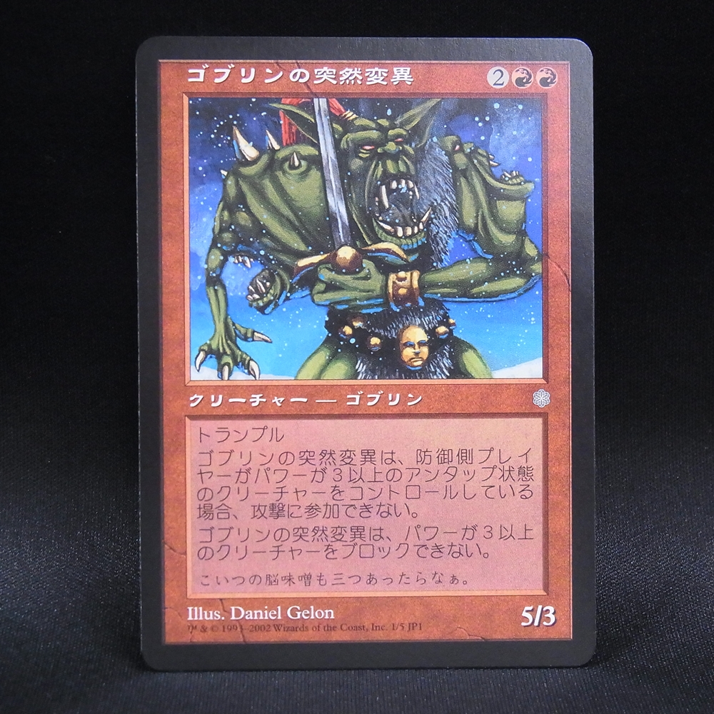 ◆【中古MTG】マジックザギャザリング│ゴブリンの突然変異/Goblin Mutant【プロモ/JP】
