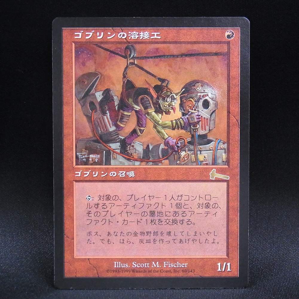 ◆【中古MTG】マジックザギャザリング│ゴブリンの溶接工/Goblin Welder【ULG/JP】