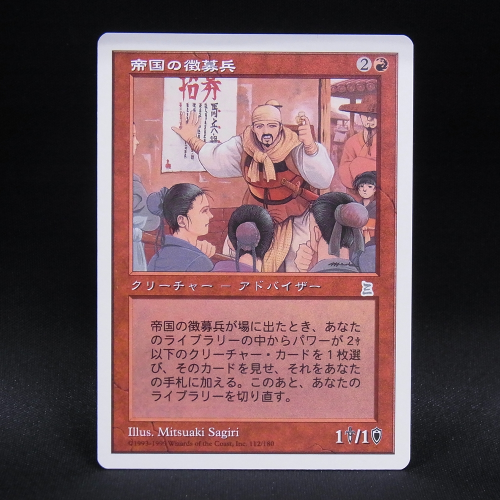 ◆【中古MTG】マジックザギャザリング│帝国の徴募兵/Imperial Recruiter【PTK/JP】