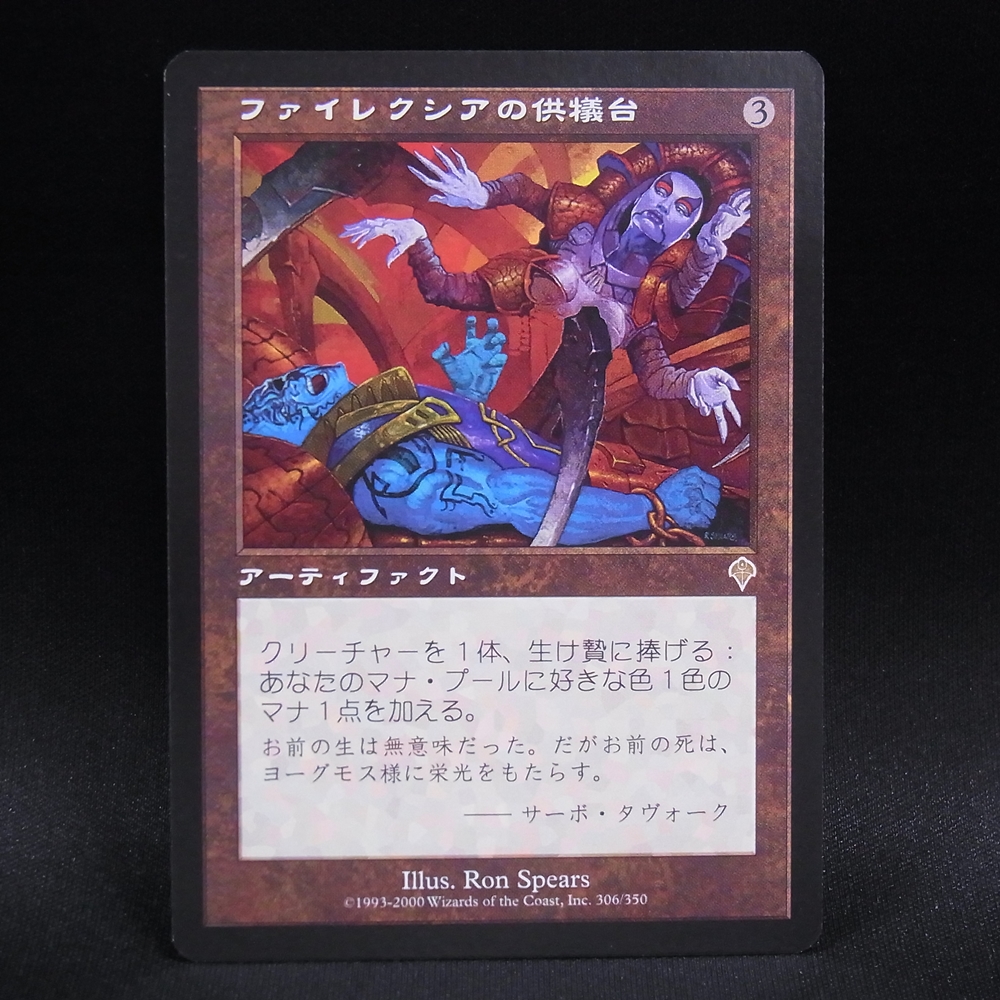 ◆【中古MTG】マジックザギャザリング│ファイレクシアの供犠台/Phyrexian Altar【INV/JP】