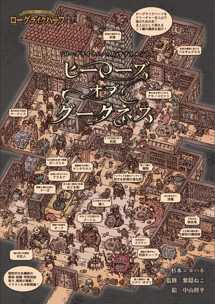 「ヒーローズオブダークネス」ローグライクハーフサプリメント / FT書房