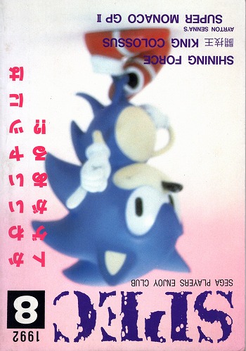 【中古書籍】SPEC SEGA PLAYERS ENJOY CLUB 1992 Vol.8