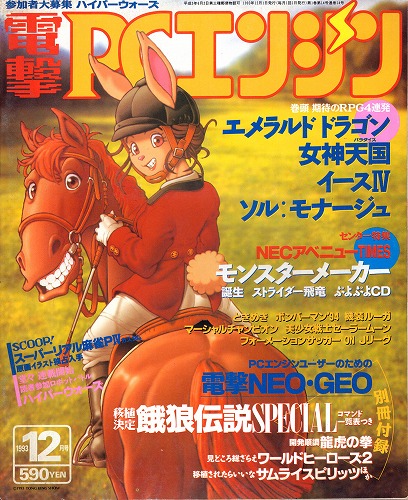 【中古書籍】電撃PCエンジン 1993年12月号 付録無