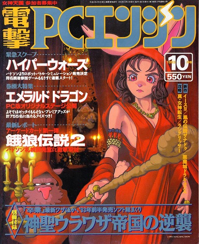 【中古書籍】電撃PCエンジン 1993年10月号 付録無
