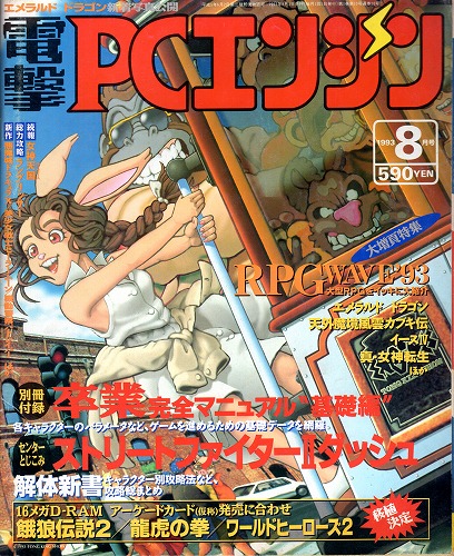 【中古書籍】電撃PCエンジン 1993年8月号 付録無