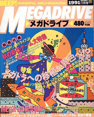 【中古書籍】BEEP!メガドライブ 1991年11月号 付録有