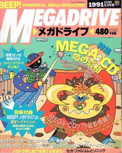 【中古書籍】BEEP!メガドライブ 1991年10月号 付録有