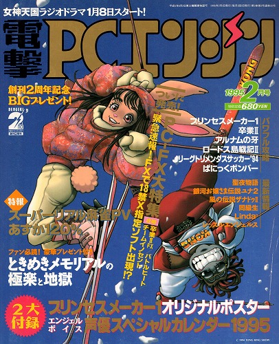 【中古書籍】電撃PCエンジン 1995年2月号付録有