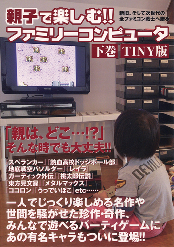 親子で楽しむ!!ファミリーコンピュータ下巻（TINY版） /  すずめ出版