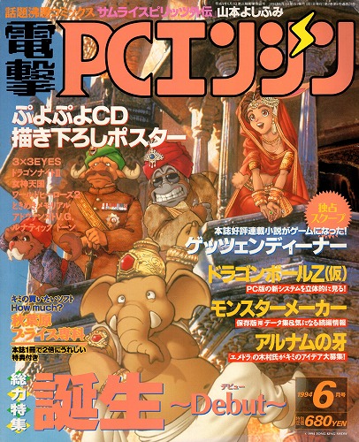 【中古書籍】電撃PCエンジン 1994年6月号 付録有