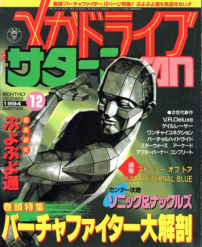 【中古書籍】メガドライブFAN 1994年12月号