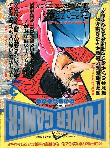 【中古書籍】POWER GAMER パワーゲーマー 1995年3月号