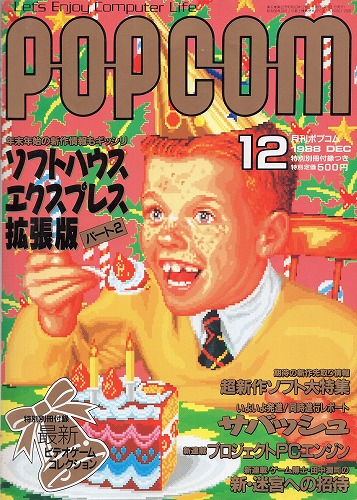 【中古書籍】POPCOM/ポプコム 1988年12月号