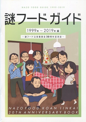 謎フードガイド　1999～2019編 / 謎フード公安委員会