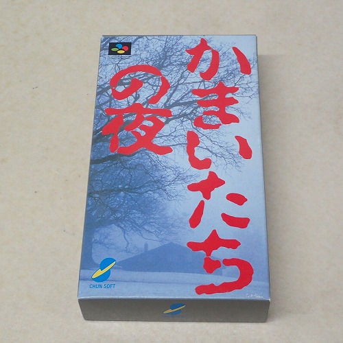 【中古ソフト】SFC |かまいたちの夜