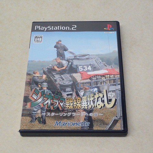 【中古ソフト】PS2 |ジオラマ戦線異状なし ～スターリングラードへの道～