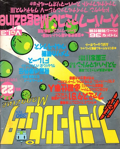 【中古書籍】ファミリーコンピュータMagazine 1990年11月19日号 NO.22 付録無