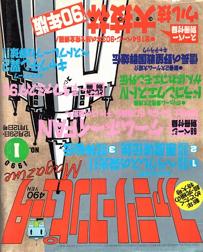 【中古書籍】ファミリーコンピュータMagazine 1990年1月12日号 NO.1 付録無