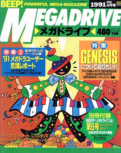 【中古書籍】BEEP!メガドライブ 1991年4月号 付録有