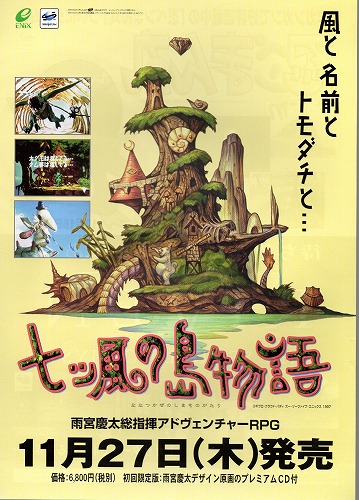 【中古チラシ】セガサターン｜七ツ風の島物語