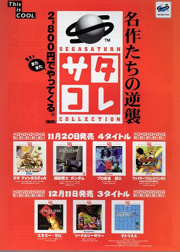 【中古チラシ】セガサターン｜サタコレ