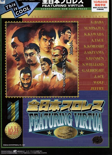 【中古チラシ】セガサターン｜全日本プロレス FEATURING VIRTUA