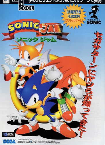 【中古チラシ】セガサターン｜ソニックジャム