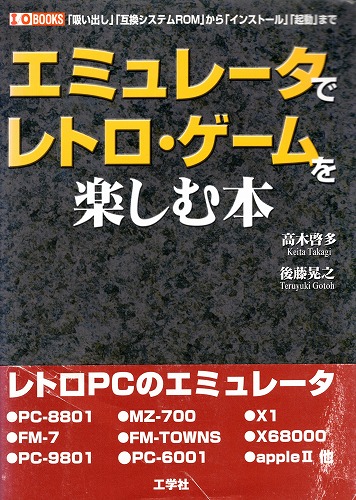 【中古書籍】エミュレータでレトロ・ゲームを楽しむ本