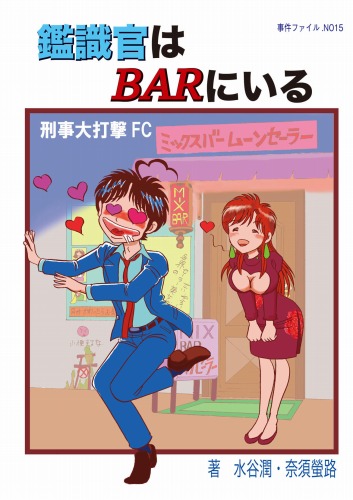 鑑識官はbarにいる