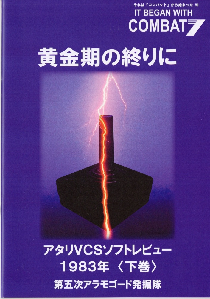 それは「コンバット」から始まったVII 黄金期の終りに アタリVCSソフトレビュー1983年 下巻 / 第五次アラモゴード発掘隊