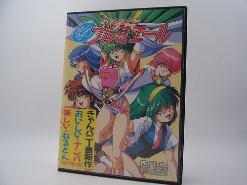 【中古PCソフト】きゃんきゃんバニー プルミエール/PC-9801/5インチ