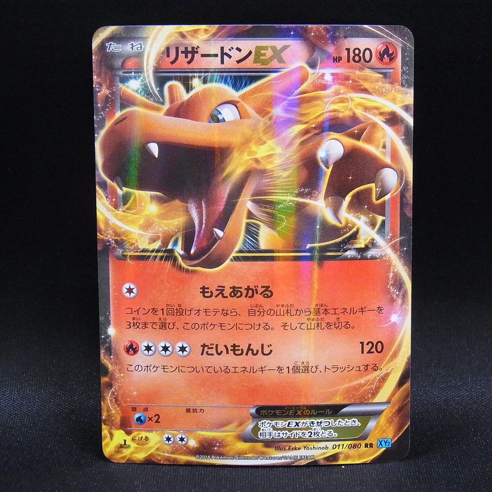 ◆【中古PCG】ポケモンカードゲーム | RR リザードンEX XY2 1ED