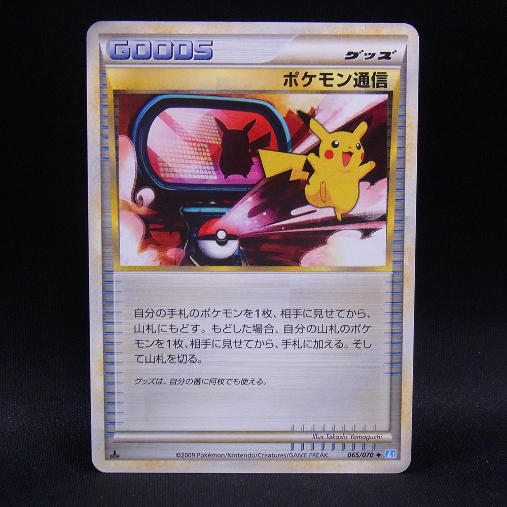 ◆【中古PCG】ポケモンカードゲーム | ポケモン通信 065/070 1ED
