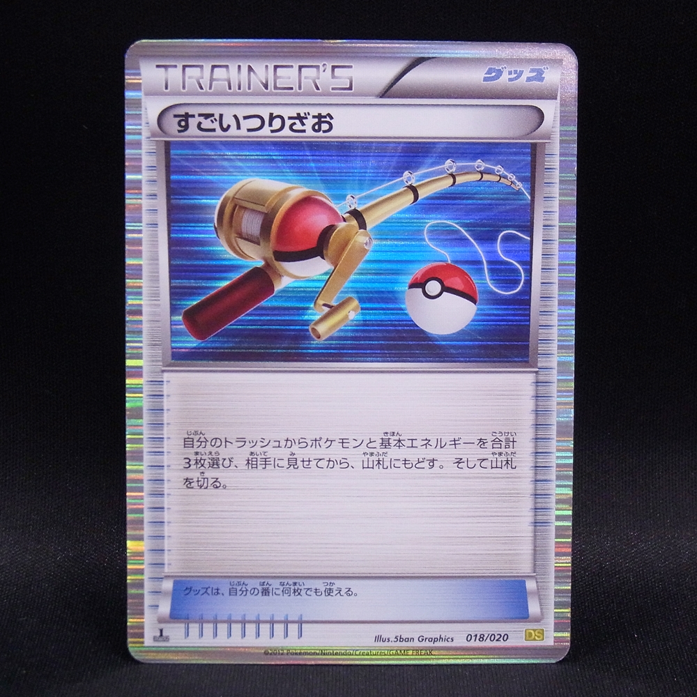 ◆【中古PCG】ポケモンカードゲーム | R仕様 すごいつりざお 018/020 1ED