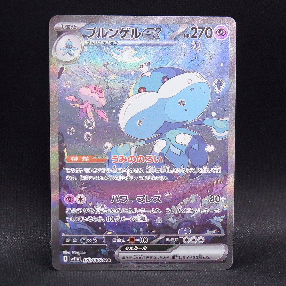 ◆【中古PCG】ポケモンカードゲーム | SAR ブルンゲルex