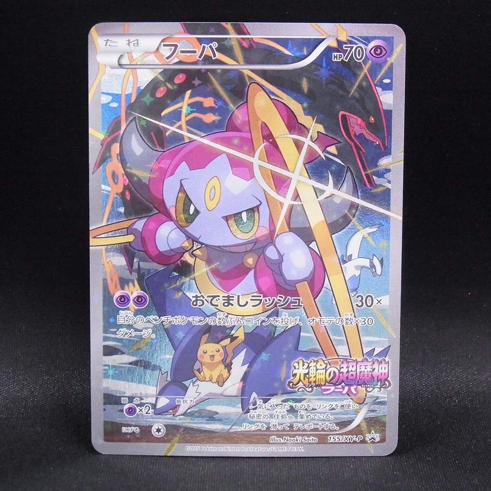 ◆【中古PCG】ポケモンカードゲーム | PROMO フーパ 155/XY-P
