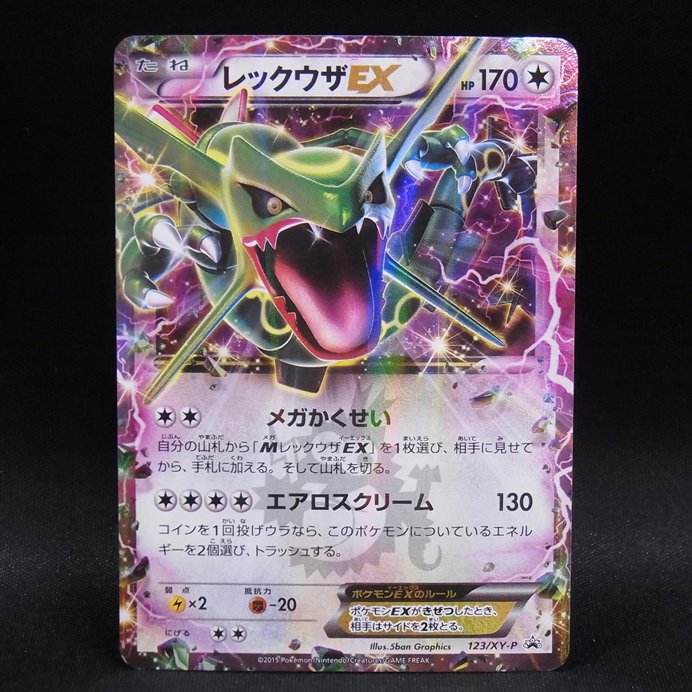 ◆【中古PCG】ポケモンカードゲーム | PROMO レックウザEX 123/XY-P