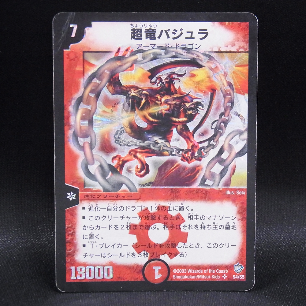 ◆【中古DM】 デュエルマスターズ | SR 超竜バジュラ S4/S5