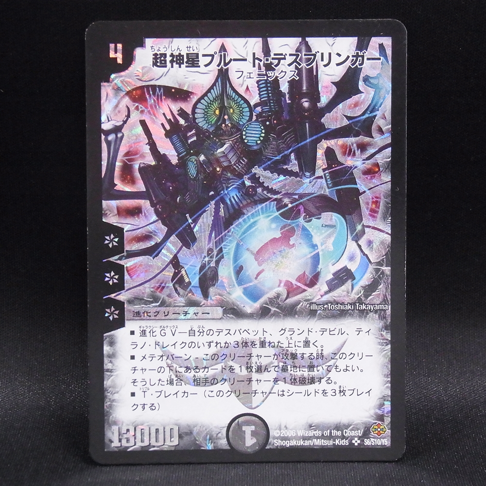 ◆【中古DM】 デュエルマスターズ | SR 超神星プルート・デスブリンガー S6/S10/Y5