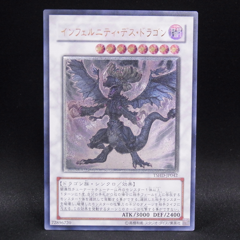 ◆【中古YGO】遊戯王OCG | レリーフ インフェルニティ・デス・ドラゴン