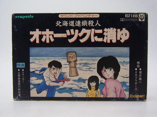 【中古カセットテープ】サウンドアドベンチャー 北海道連鎖殺人 オホーツクに消ゆ