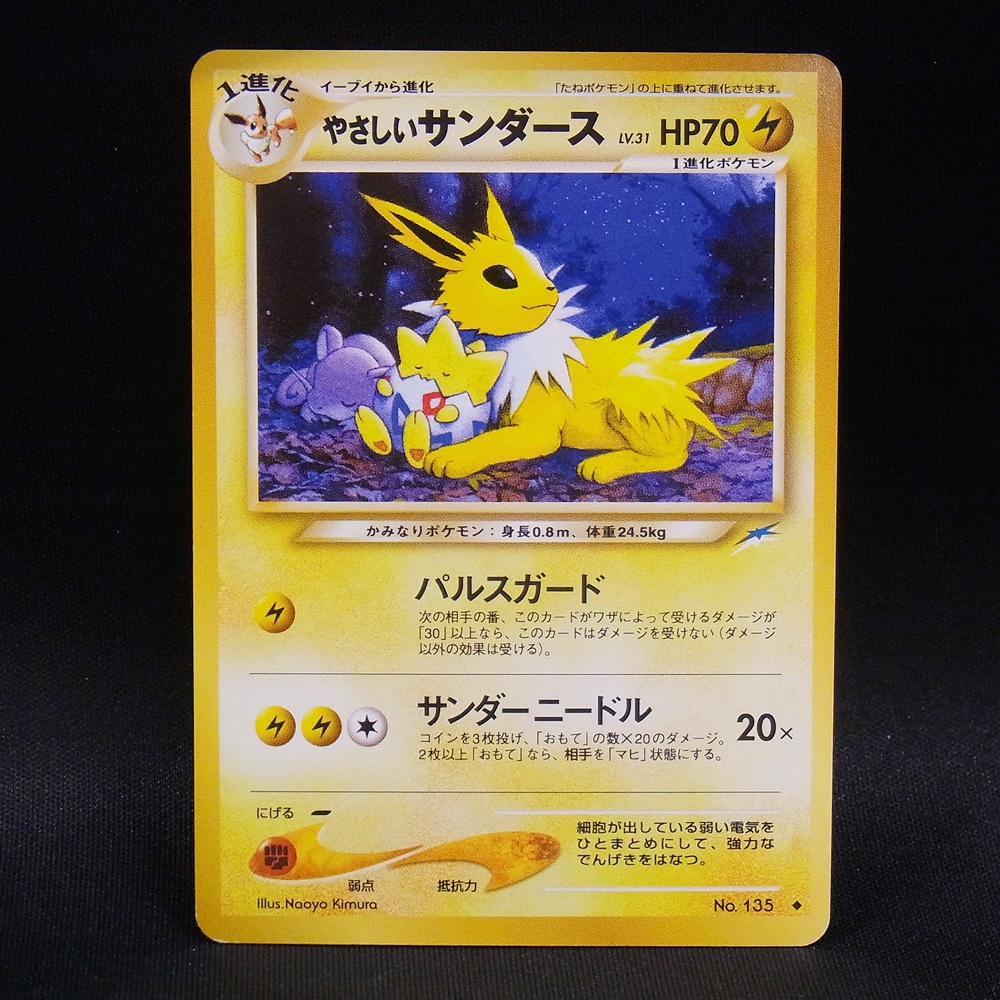 ◆【中古PCG】ポケモンカードゲーム | やさしいサンダース LV.31
