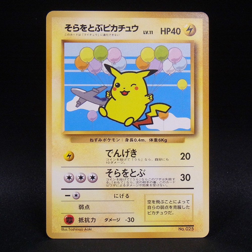◆【中古PCG】ポケモンカードゲーム | そらをとぶピカチュウ LV.11　ANA