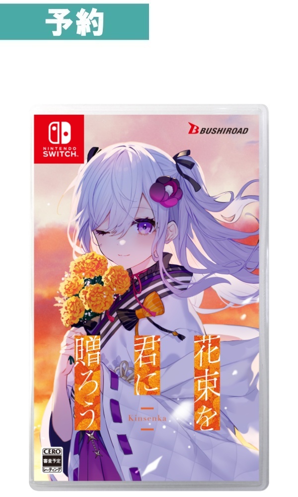 【予約商品】[Switch /通常版]花束を君に贈ろう-Kinsenka