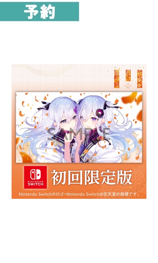 【予約商品】[Switch /限定版]花束を君に贈ろう-Kinsenka 初回限定版